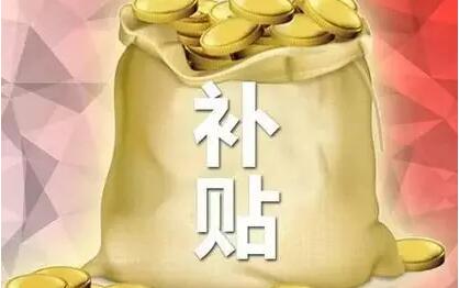 補貼.jpg